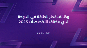 وظائف قطر للطاقة في الدوحة