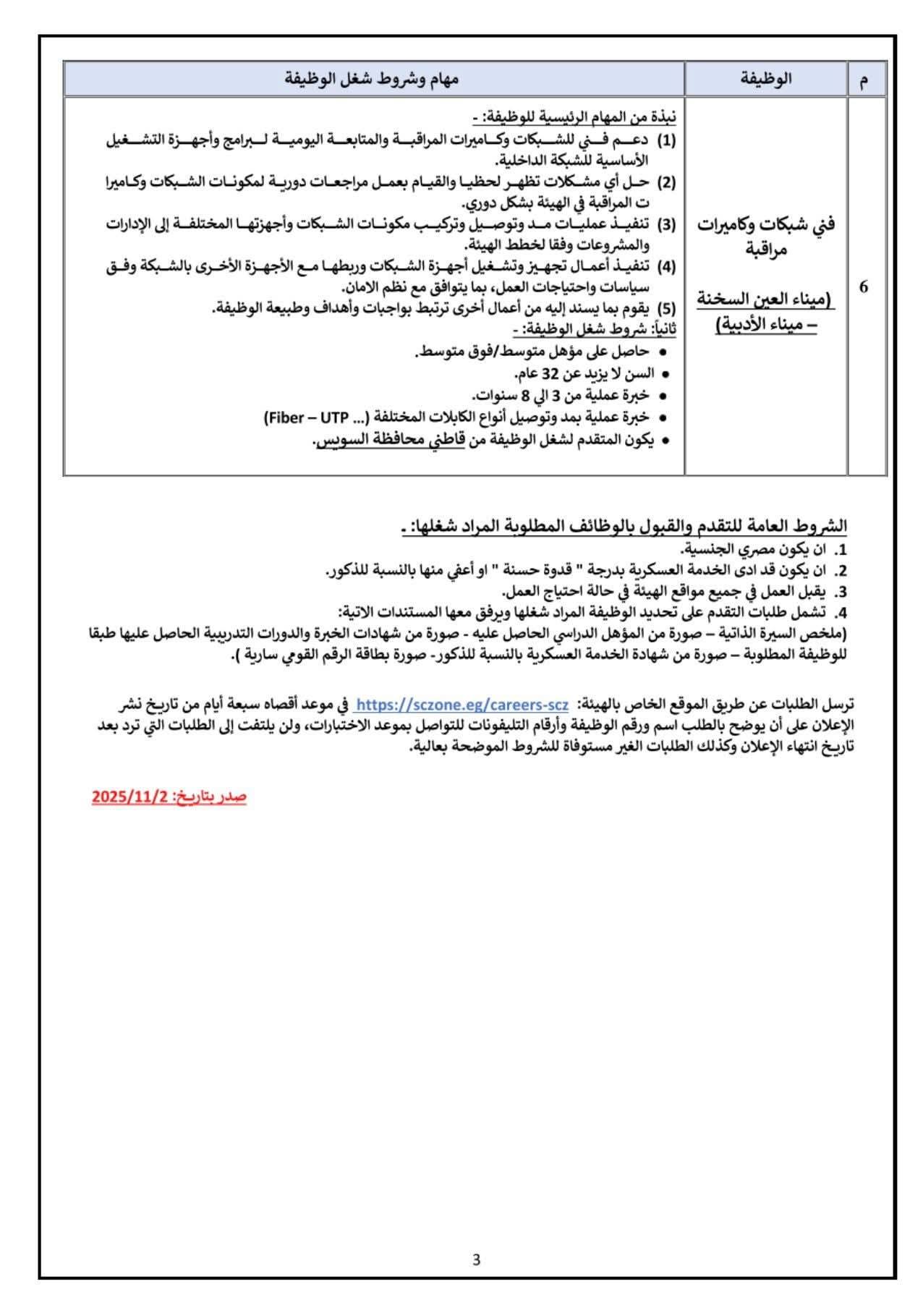 وظائف في قناة السويس للمؤهلات العليا والمتوسطة اعلان ٤ لسنة ٢٠٢٥ 3 وظائف في قناة السويس