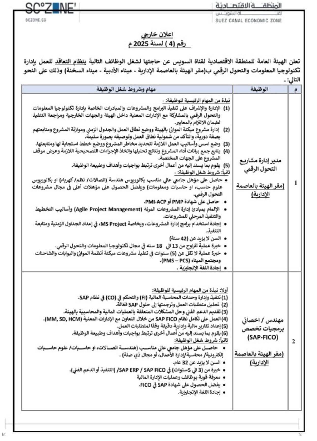 وظائف في قناة السويس للمؤهلات العليا والمتوسطة اعلان ٤ لسنة ٢٠٢٥ 1 وظائف في قناة السويس للمؤهلات العليا والمتوسطة اعلان ٤ لسنة ٢٠٢٥