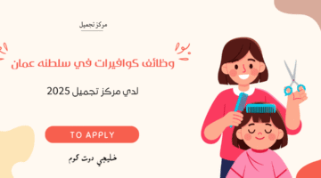 وظائف كوافيرات في سلطنه عمان