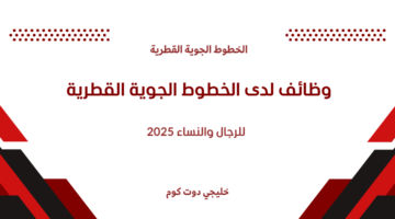 وظائف لدى الخطوط الجوية القطرية