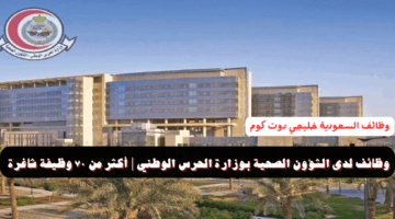 وظائف لدى الشؤون الصحية بوزارة الحرس الوطني 1