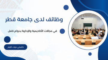 وظائف لدى جامعة قطر