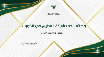 وظائف لدى شركة الفطيم في الكويت