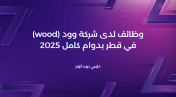 وظائف لدى شركة وود wood في قطر