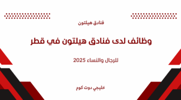 وظائف لدى فنادق هيلتون في قطر