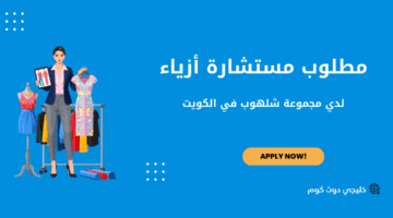 وظائف لدى مجموعة شلهوب في الكويت