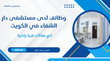 وظائف لدى مستشفى دار الشفاء 2