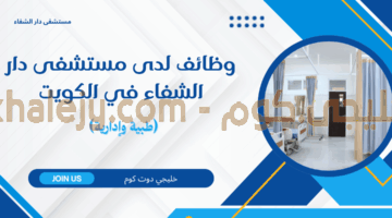 وظائف لدى مستشفى دار الشفاء