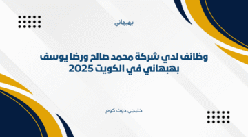 وظائف لدي شركة محمد صالح ورضا يوسف بهبهاني في الكويت