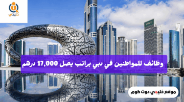 وظائف للمواطنين في دبي