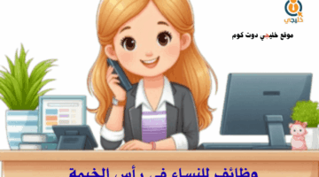 وظائف للنساء في رأس الخيمة