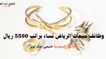 وظائف مبيعات الرياض نساء براتب 5500 ريال