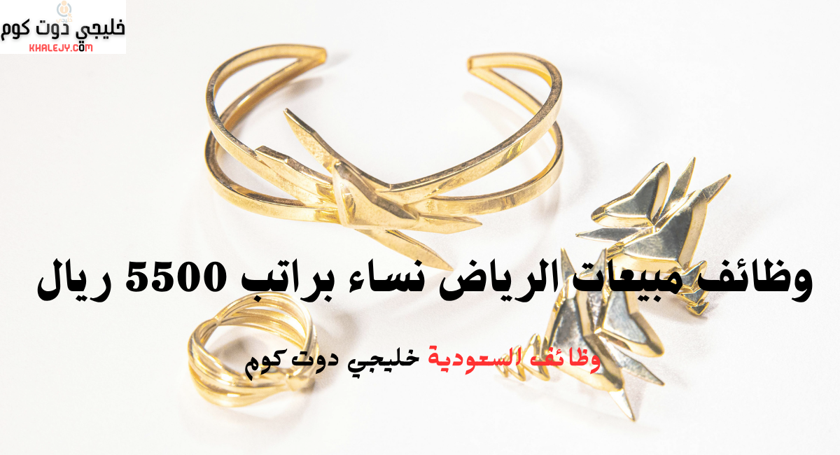 وظائف مبيعات الرياض نساء براتب 5500 ريال 1 وظائف مبيعات الرياض نساء براتب 5500 ريال