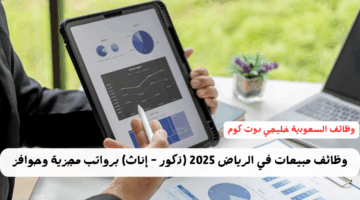 وظائف مبيعات في الرياض 2025