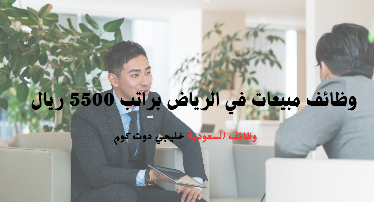 وظائف مبيعات في الرياض براتب 5500 ريال 1 وظائف مبيعات في الرياض براتب 5500 ريال