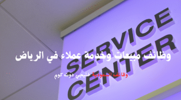 وظائف مبيعات وخدمة عملاء في الرياض