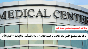 وظائف مجمع طبي بالرياض
