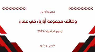 وظائف مجموعة أباريل في عمان 3