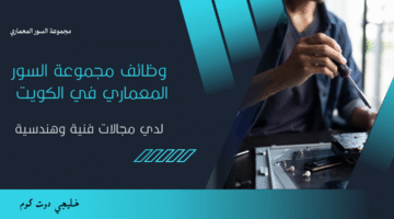 وظائف مجموعة السور المعماري في الكويت