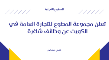وظائف مجموعة المطوع للتجارة العامة في الكويت