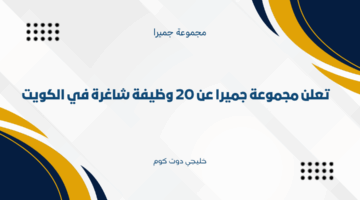 وظائف مجموعة جميرا في الكويت