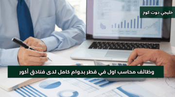 وظائف محاسب اول في قطر