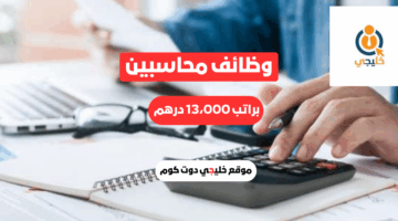وظائف محاسبين