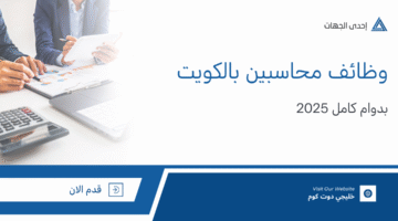 وظائف محاسبين بالكويت 2