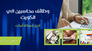 وظائف محاسبين في الكويت 2