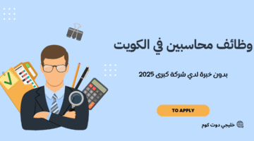 وظائف محاسبين في الكويت 4