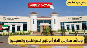وظائف مدارس الدار أبوظبي