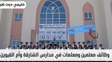 وظائف مدارس الشارقة
