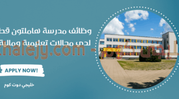 وظائف مدرسة هاملتون قطر