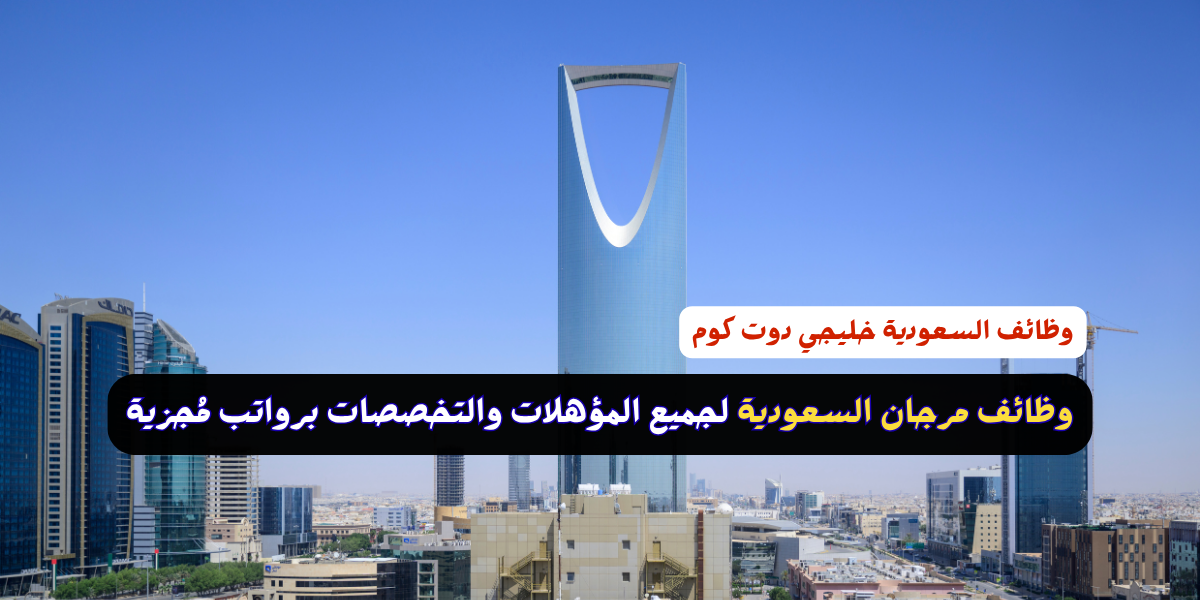 وظائف مرجان السعودية لجميع المؤهلات والتخصصات برواتب مُجزية 1 وظائف مرجان السعودية