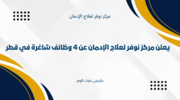 وظائف مركز نوفر لعلاج الإدمان في قطر