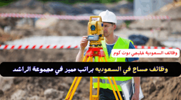 وظائف مساح في السعوديه