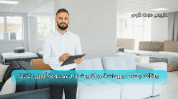 وظائف مساعد مبيعات في الكويت