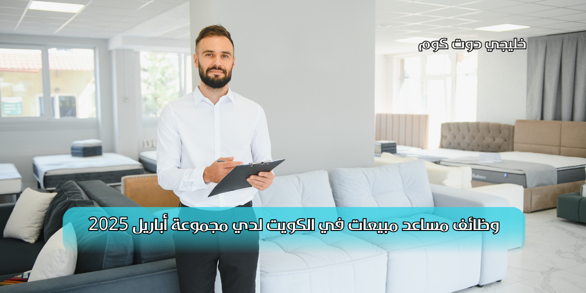 وظائف مساعد مبيعات في الكويت لدي مجموعة أباريل 2025 1 وظائف مساعد مبيعات في الكويت