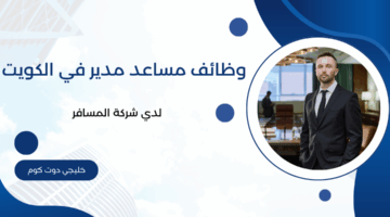 وظائف مساعد مدير في الكويت