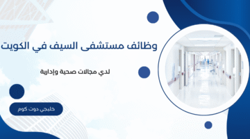 وظائف مستشفى السيف في الكويت