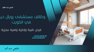 وظائف مستشفى رويال حياة في الكويت