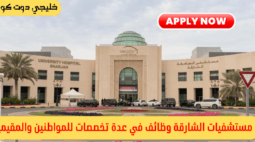وظائف مستشفي الجامعة بالشارقة