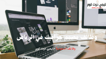 وظائف مصمم جرافيك في الرياض