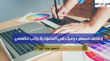 وظائف مصمم جرافيك في السعودية براتب تنافسي