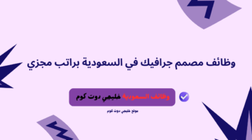 وظائف مصمم جرافيك في السعودية براتب مجزي