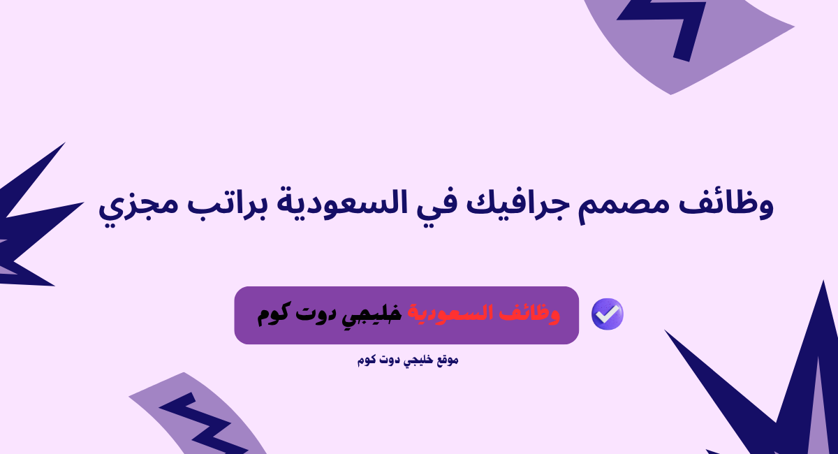 وظائف مصمم جرافيك في السعودية براتب مجزي 1 وظائف مصمم جرافيك في السعودية براتب مجزي