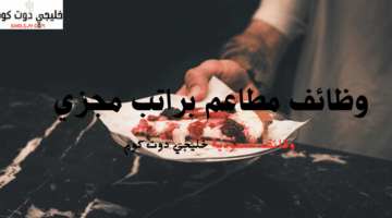 وظائف مطاعم براتب مجزي