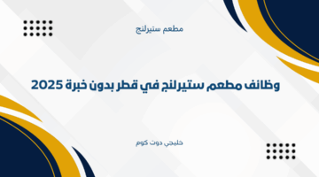 وظائف مطعم ستيرلنج في قطر