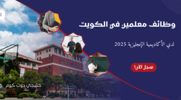 وظائف معلمين في الكويت